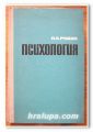 ПСИХОЛОГИЯ, ПРОФ. П. А. РУДИК, 1964 Г.
